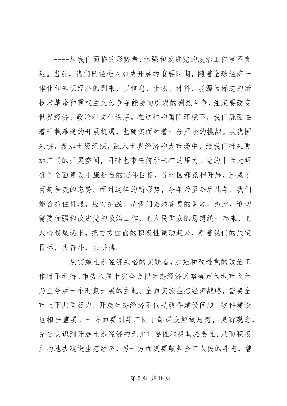 2023年市委工作会议致辞材料.docx_第2页