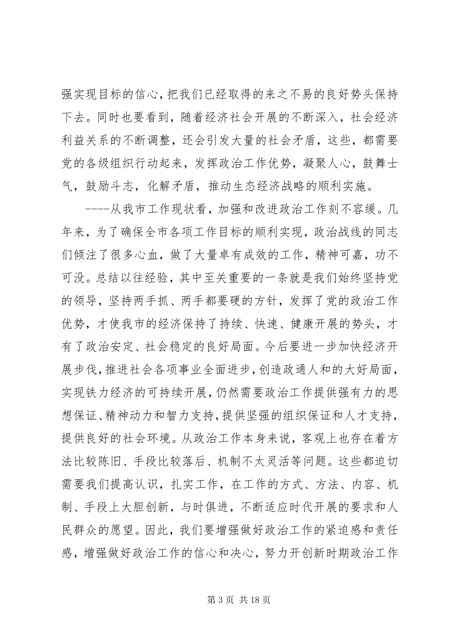 2023年市委工作会议致辞材料.docx_第3页