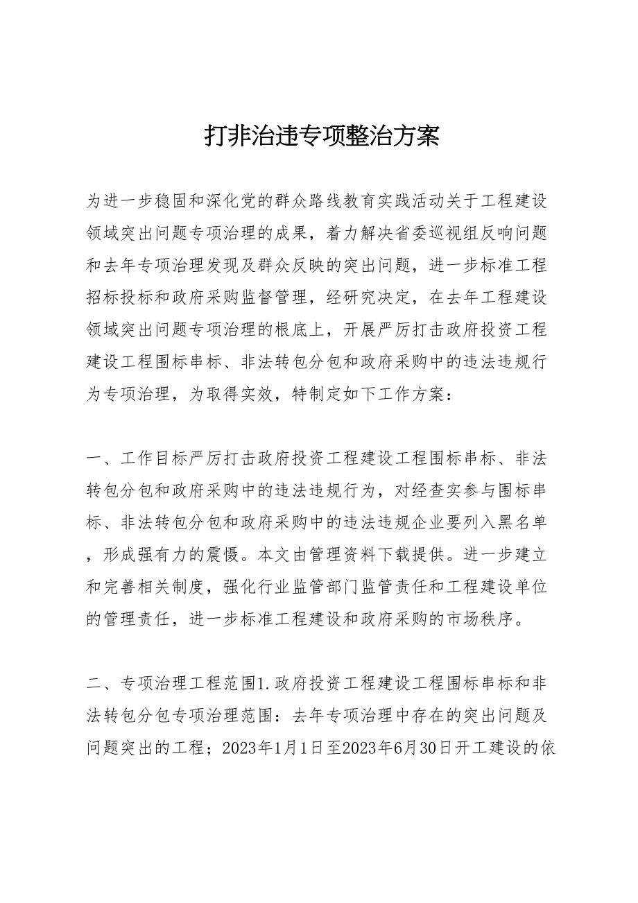 2023年打非治违专项整治方案 .doc_第1页