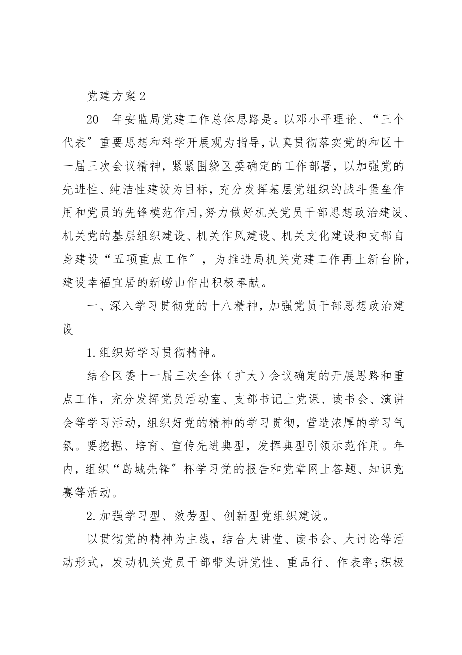 2023年党建计划多篇合集.docx_第3页