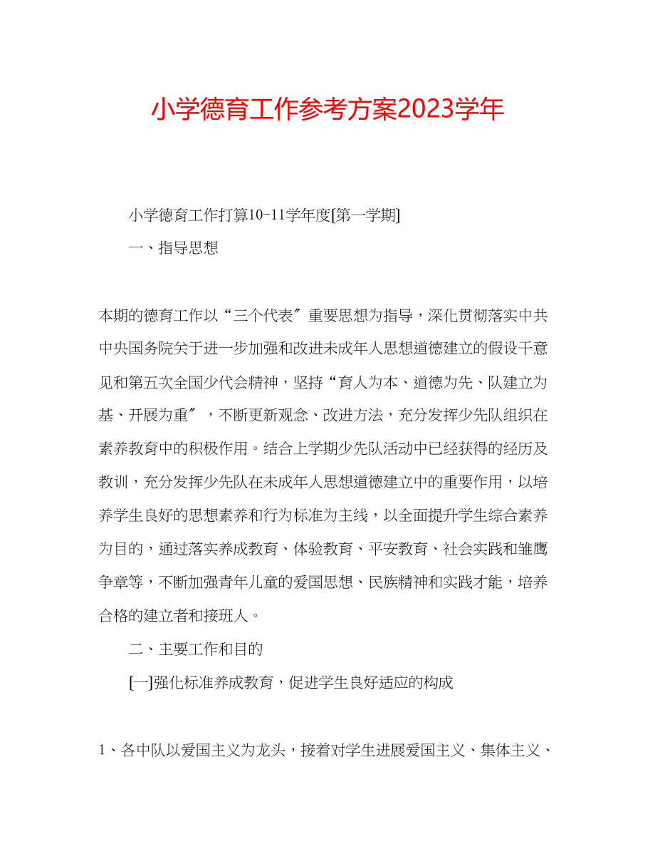 2023年小学德育工作计划学.docx_第1页