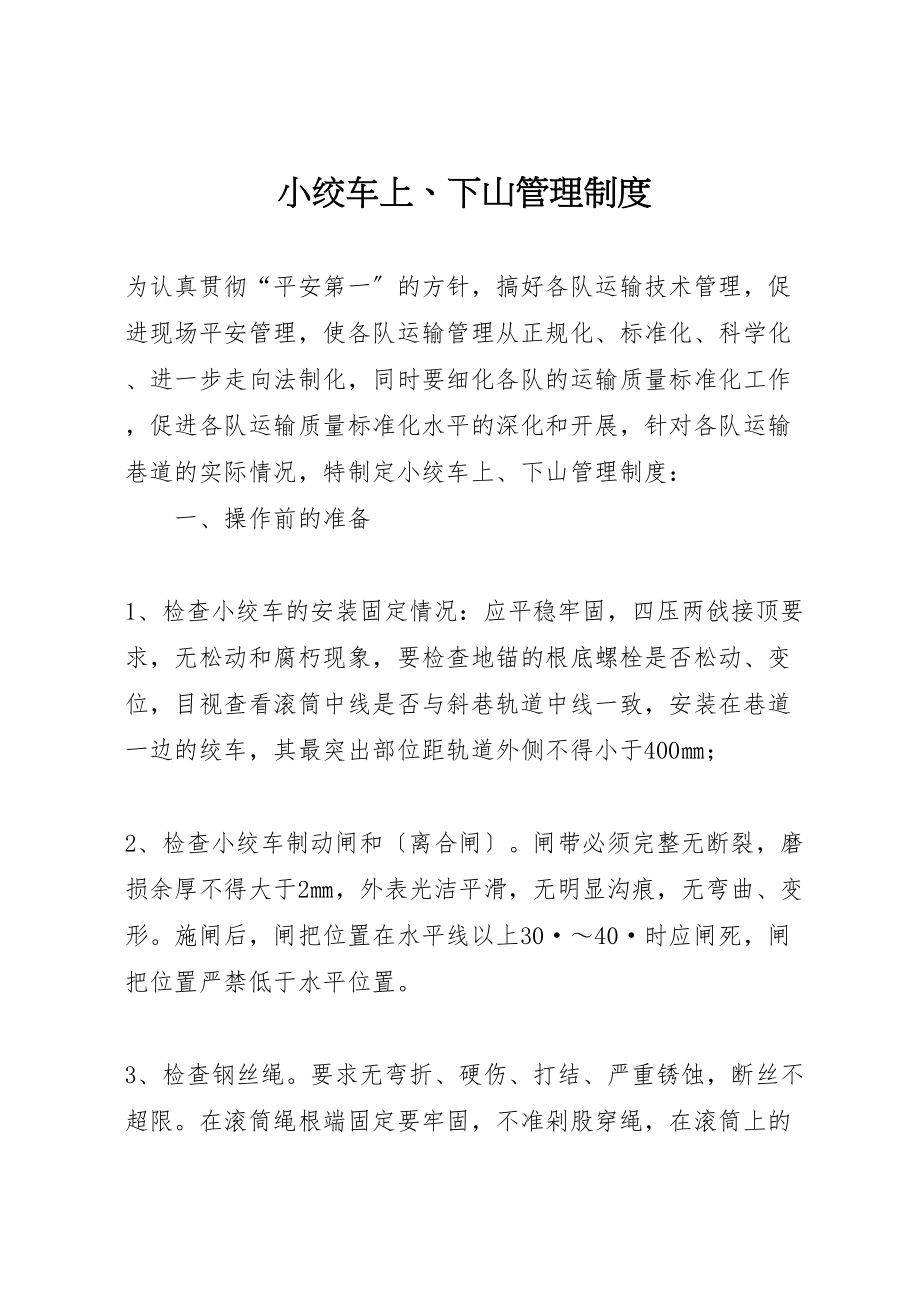 2023年小绞车上下山管理制度.doc_第1页