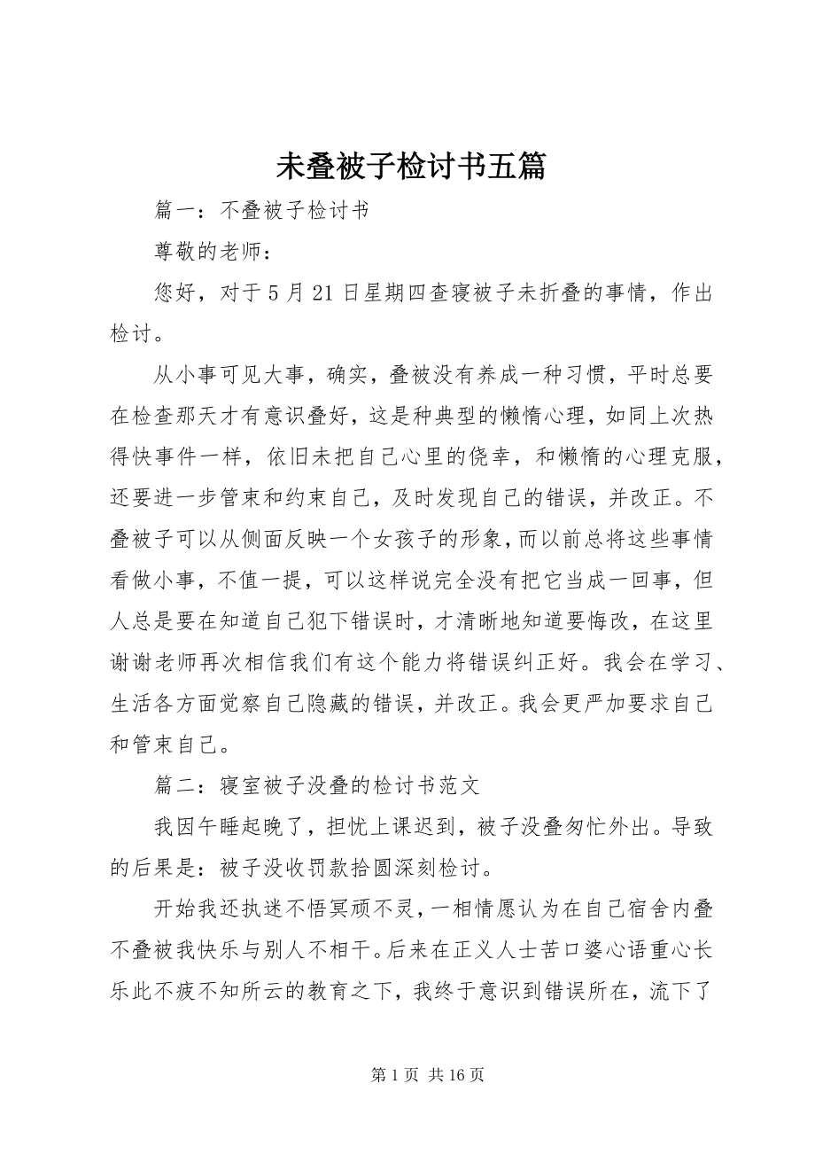 2023年未叠被子检讨书五篇.docx_第1页