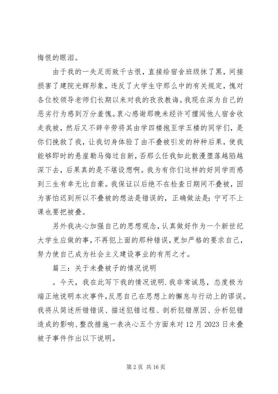 2023年未叠被子检讨书五篇.docx_第2页