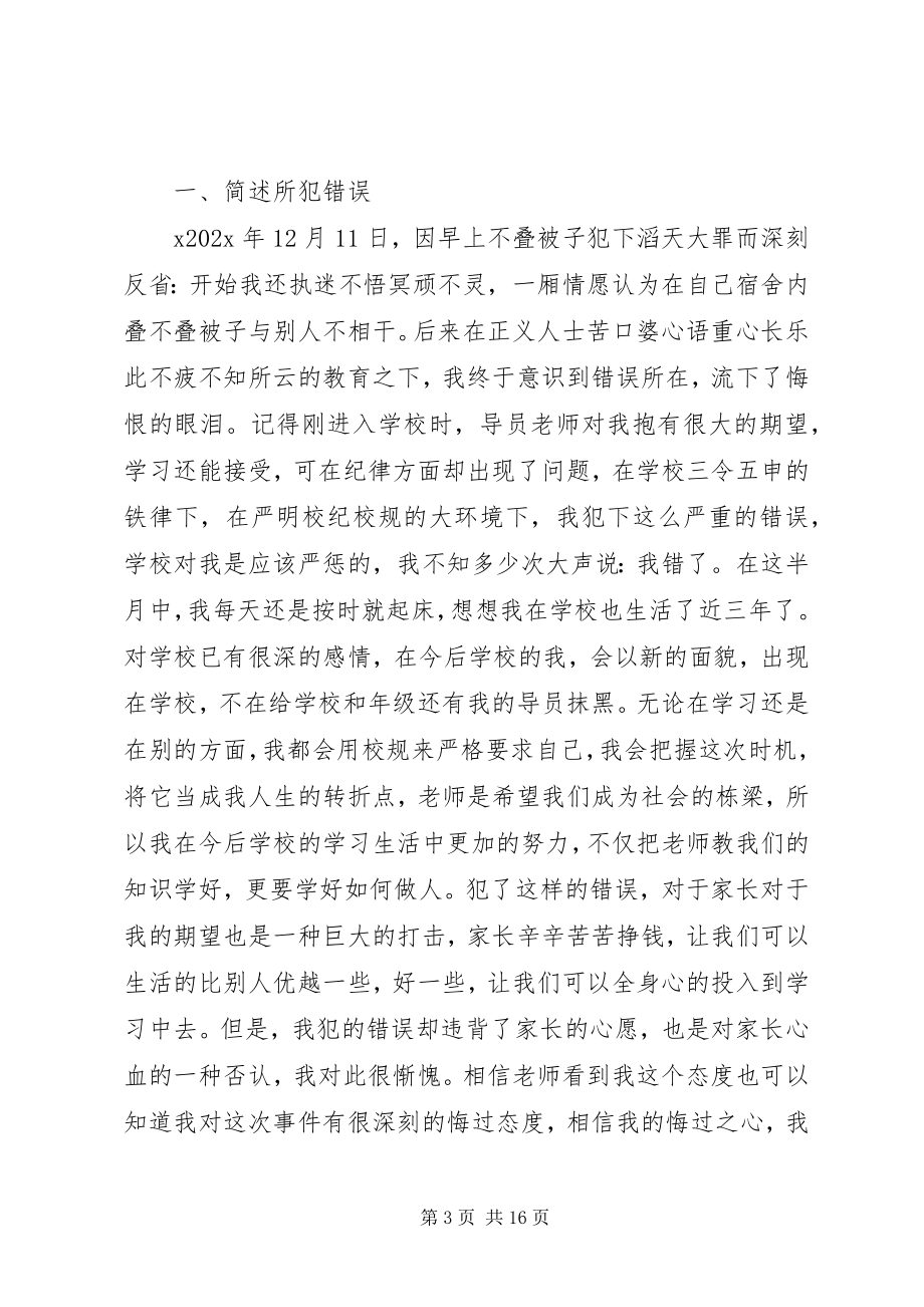 2023年未叠被子检讨书五篇.docx_第3页