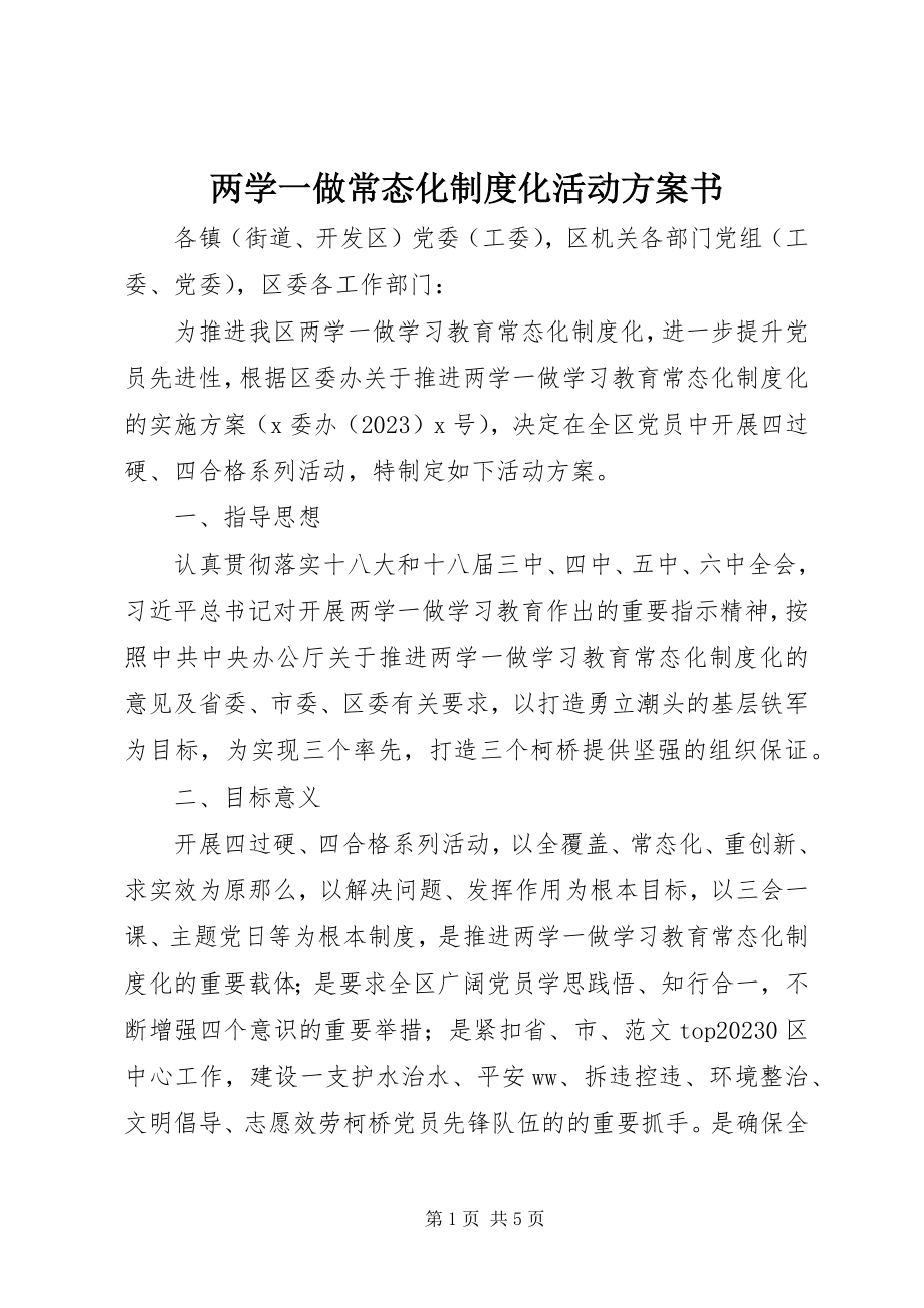 2023年两学一做常态化制度化活动计划书.docx_第1页