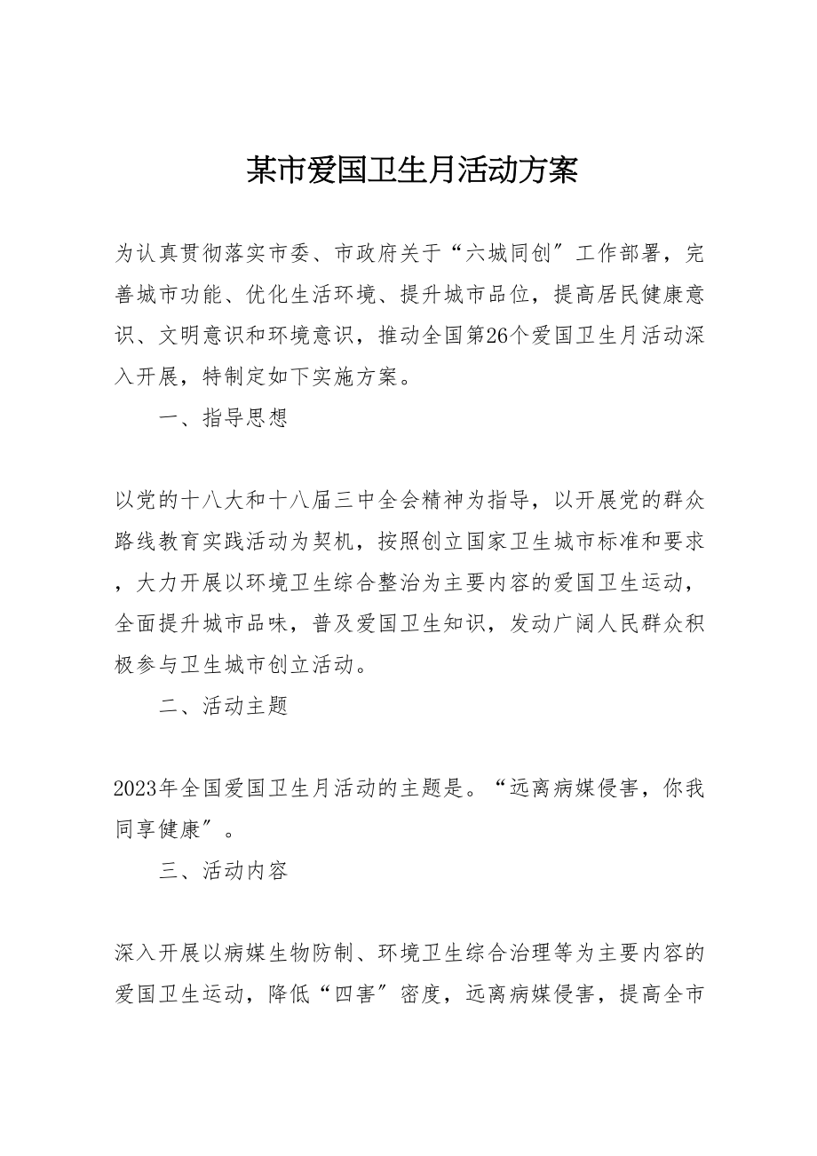 2023年某市爱国卫生月活动方案 .doc_第1页