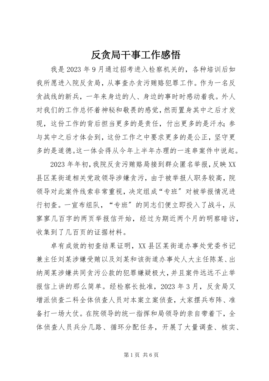 2023年反贪局干事工作感悟.docx_第1页