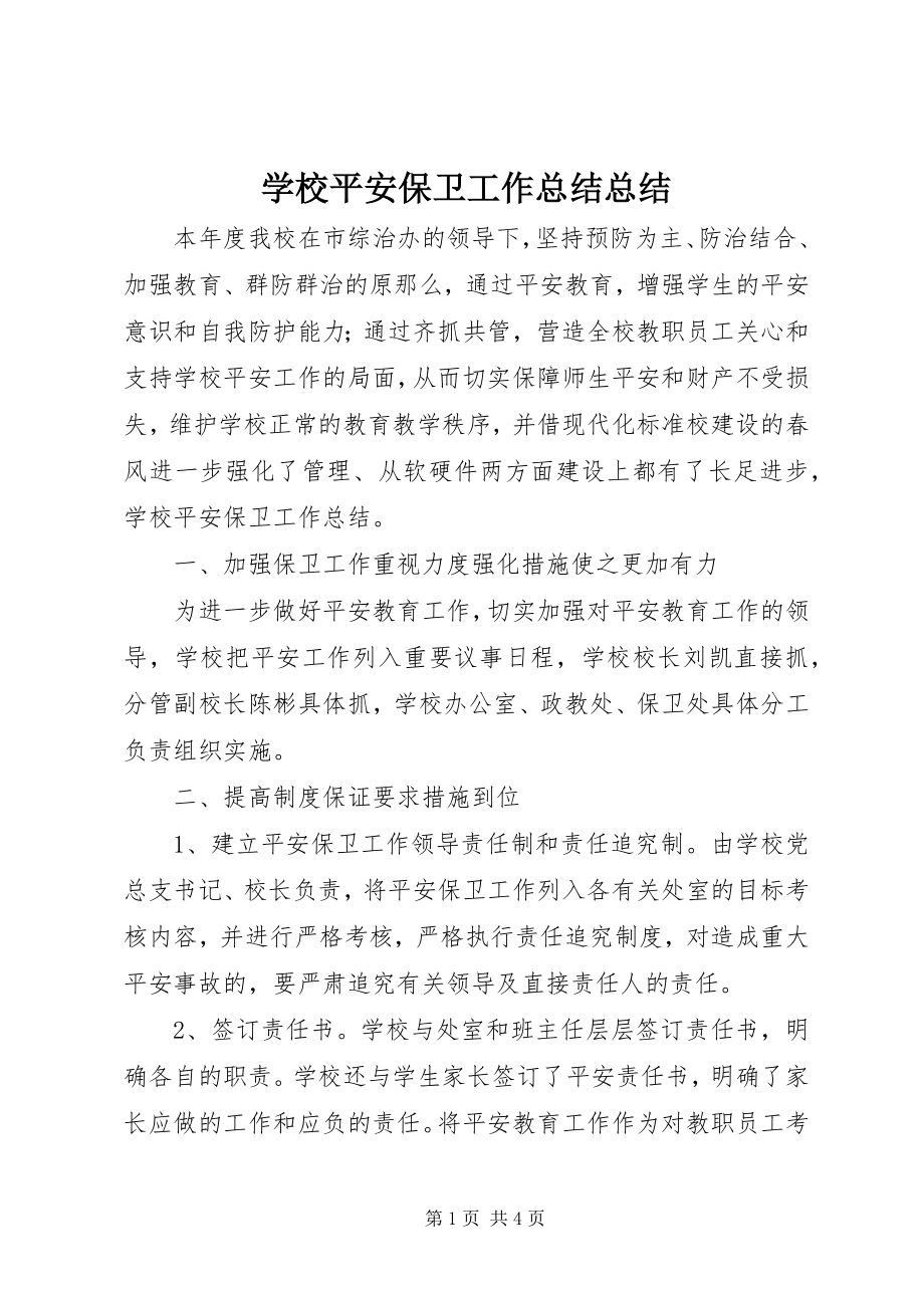 2023年学校安全保卫工作总结总结.docx_第1页