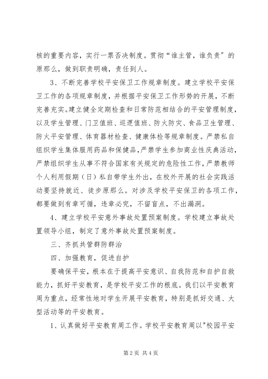 2023年学校安全保卫工作总结总结.docx_第2页