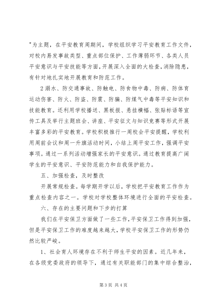 2023年学校安全保卫工作总结总结.docx_第3页