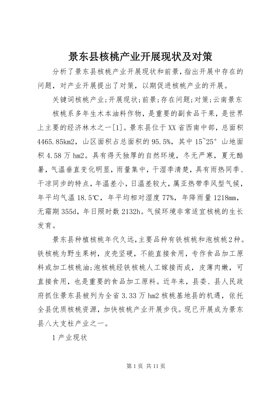 2023年景东县核桃产业发展现状及对策.docx_第1页