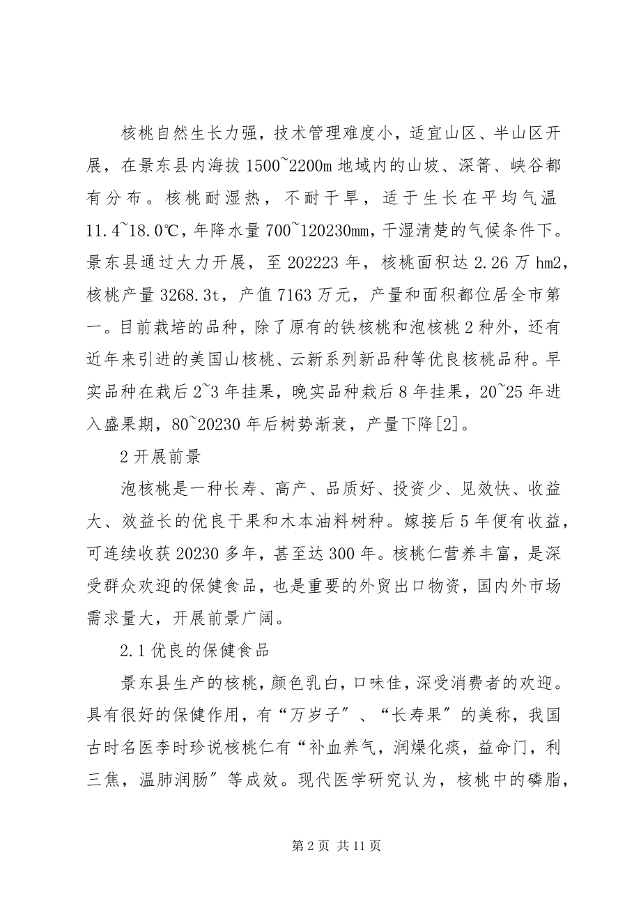 2023年景东县核桃产业发展现状及对策.docx_第2页