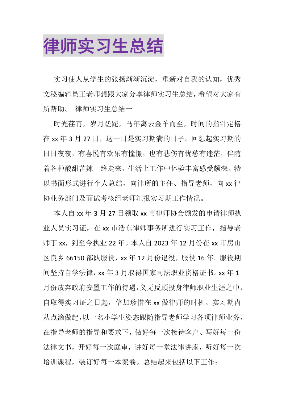 2023年律师实习生总结.doc_第1页