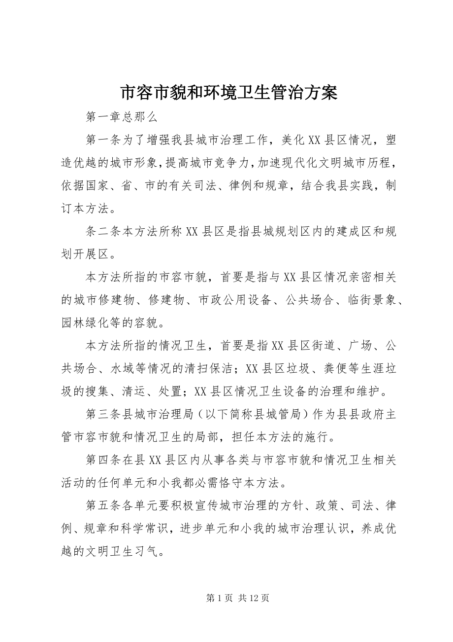 2023年市容市貌和环境卫生管治方案.docx_第1页