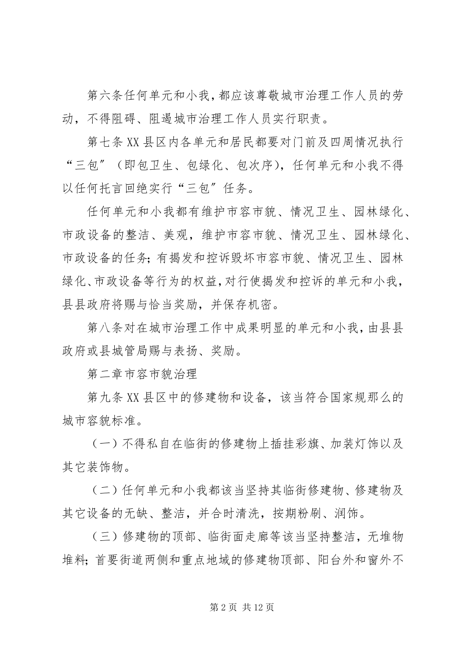 2023年市容市貌和环境卫生管治方案.docx_第2页