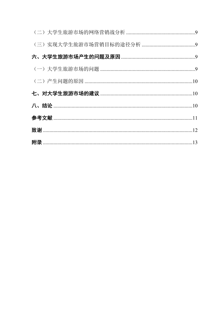 大学生旅游市场调查以哈尔滨为例旅游管理专业.docx_第2页