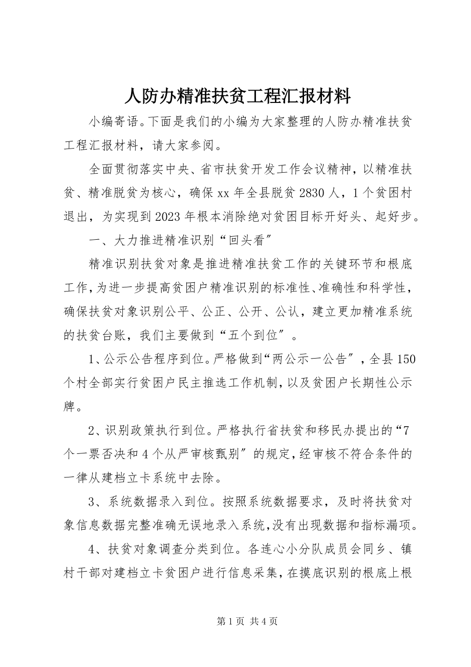 2023年人防办精准扶贫工程汇报材料.docx_第1页