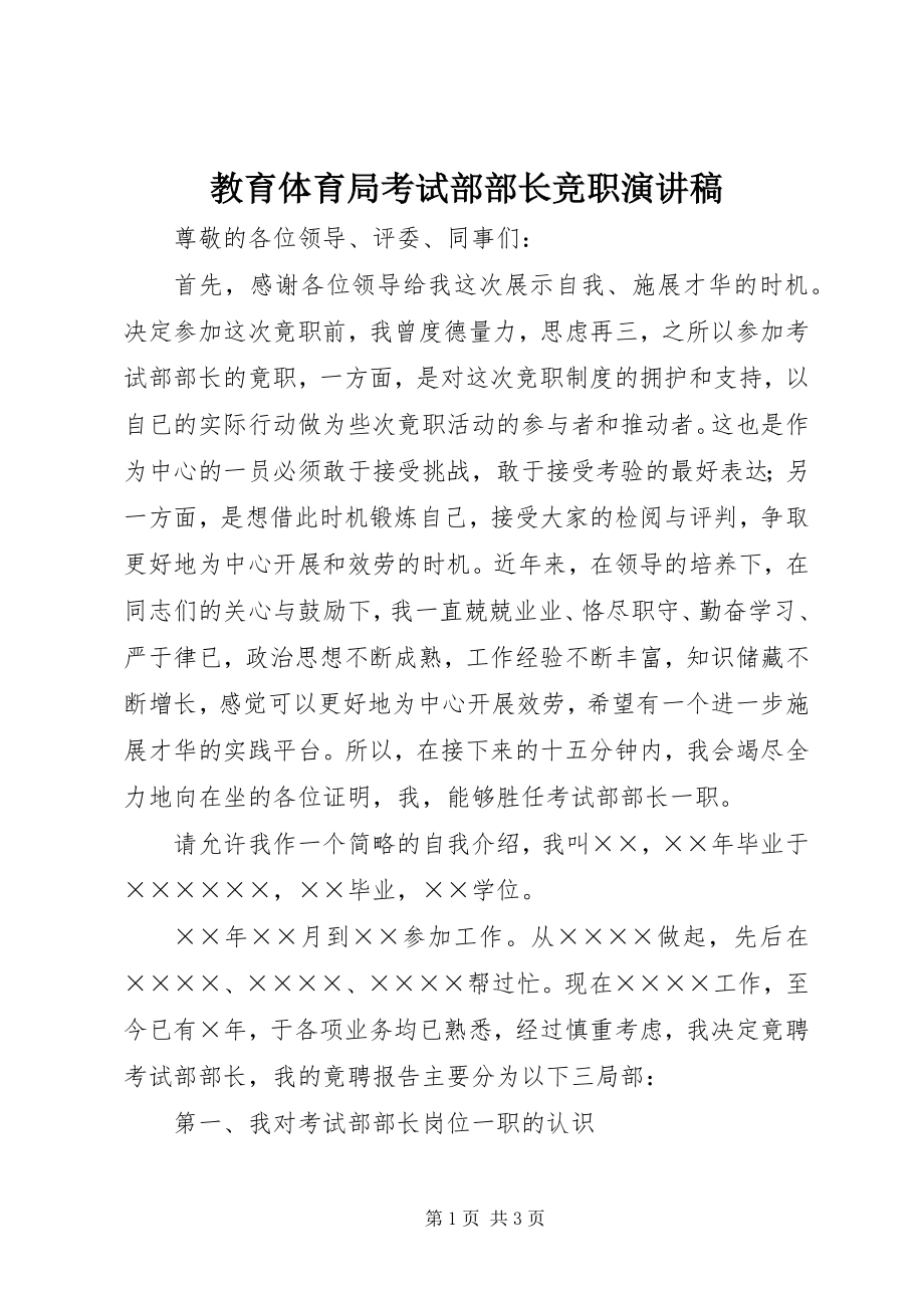 2023年教育局考试部部长竞职演讲稿.docx_第1页