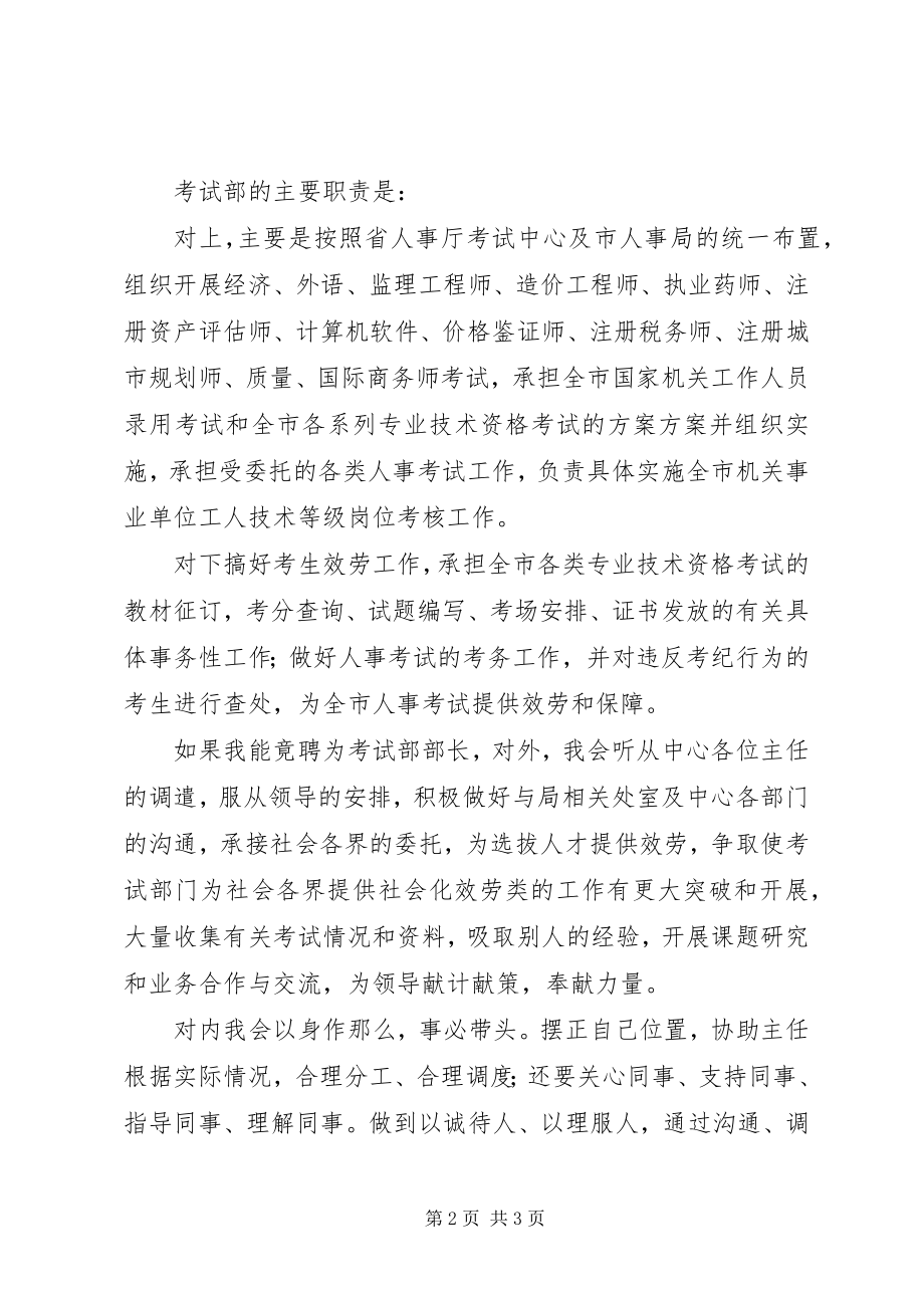 2023年教育局考试部部长竞职演讲稿.docx_第2页