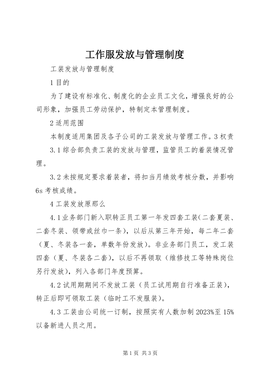 2023年工作服发放与管理制度.docx_第1页