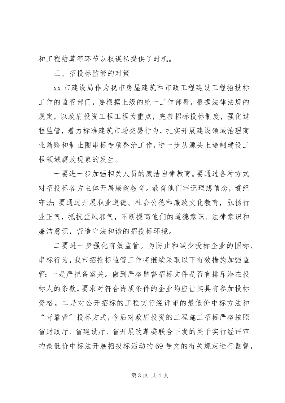 2023年建设工程招投标监管调研思考.docx_第3页