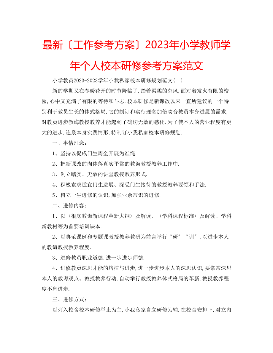 2023年小学教师学个人校本研修计划范文.docx_第1页