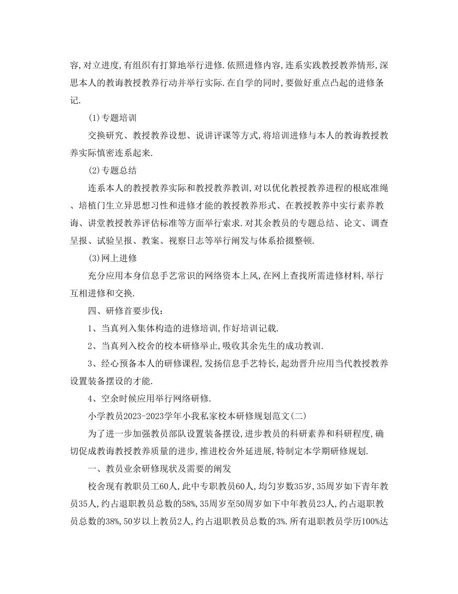 2023年小学教师学个人校本研修计划范文.docx_第2页