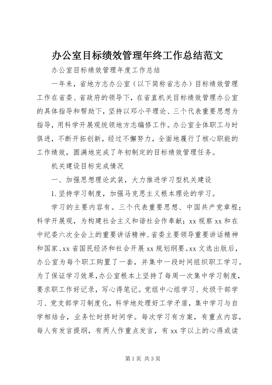 2023年办公室目标绩效管理年终工作总结新编.docx_第1页