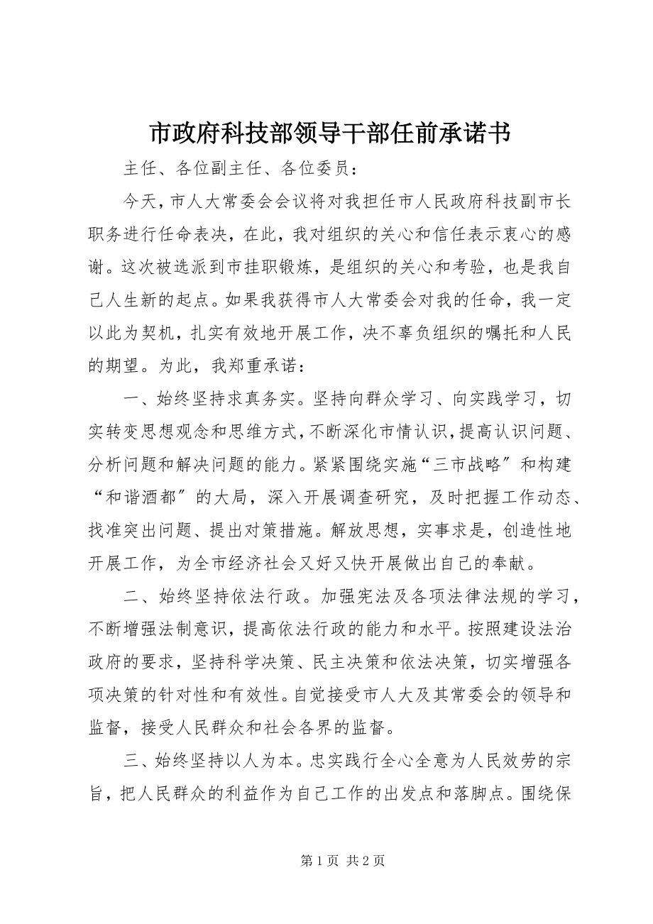 2023年市政府科技部领导干部任前承诺书.docx_第1页