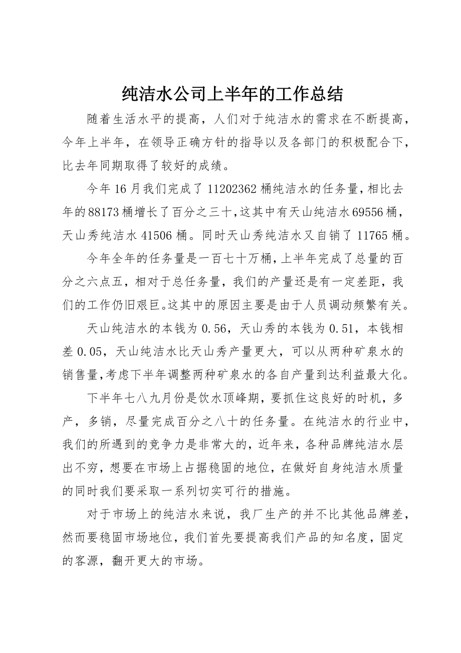 2023年纯净水公司上半年的工作总结新编.docx_第1页