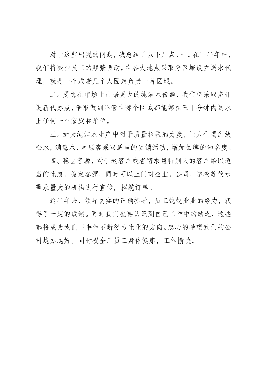 2023年纯净水公司上半年的工作总结新编.docx_第2页