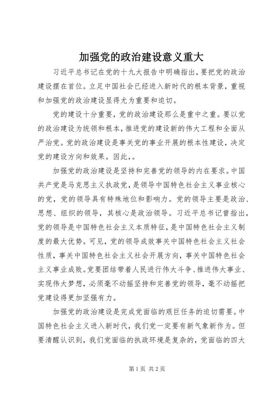 2023年加强党的政治建设意义重大.docx_第1页