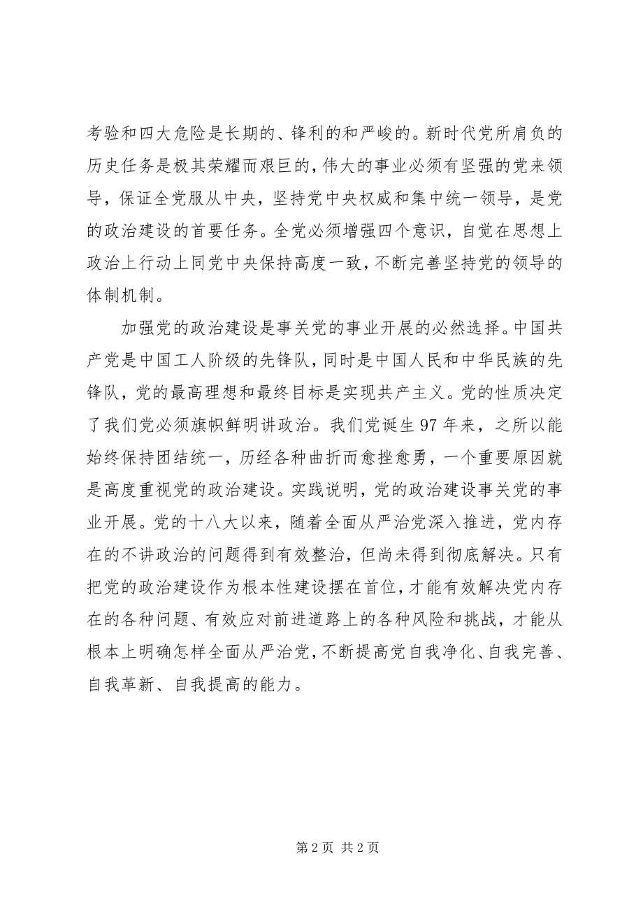 2023年加强党的政治建设意义重大.docx_第2页