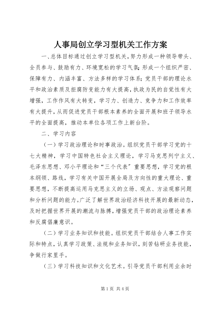 2023年人事局创建学习型机关工作计划.docx_第1页