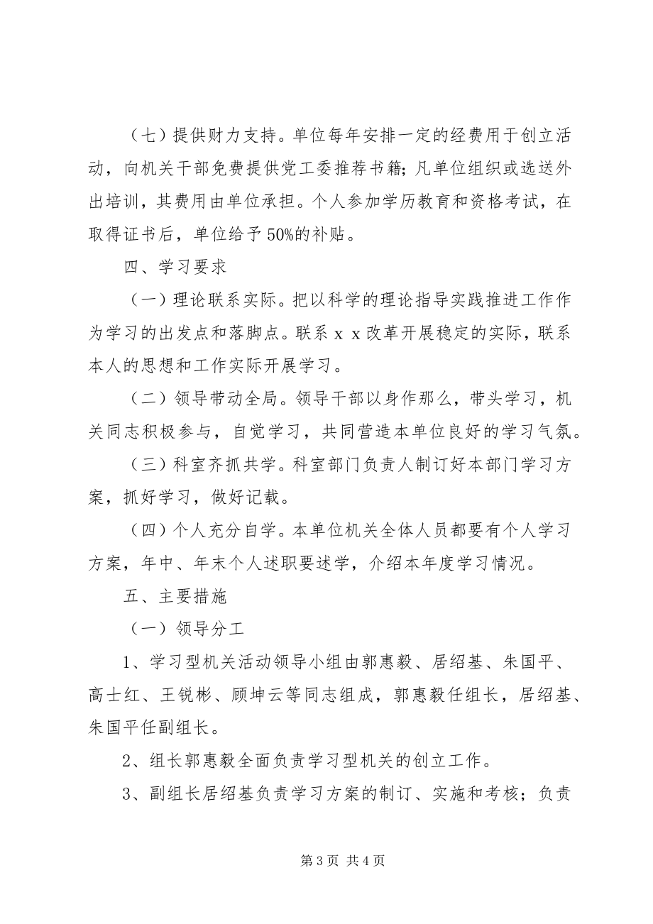 2023年人事局创建学习型机关工作计划.docx_第3页