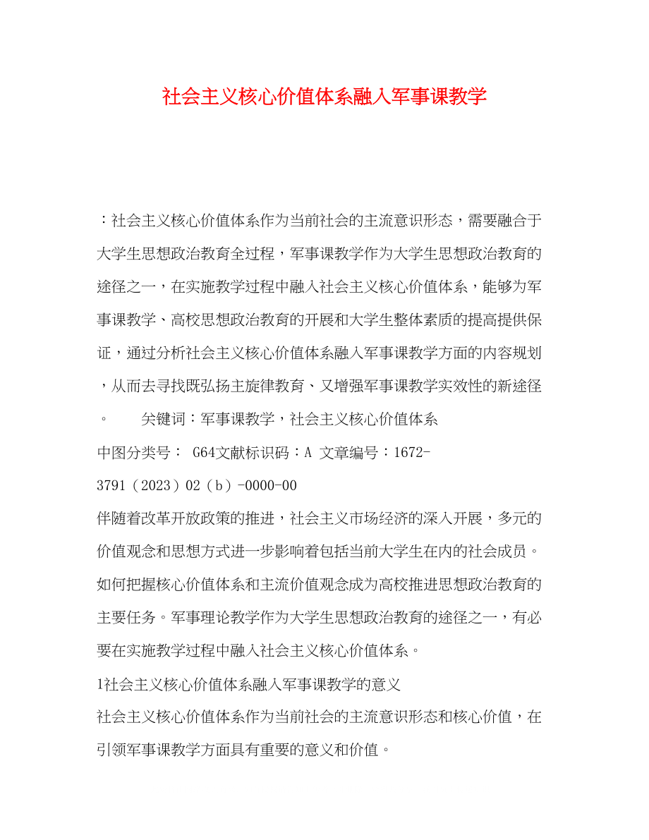 2023年社会主义核心价值体系融入军事课教学.docx_第1页