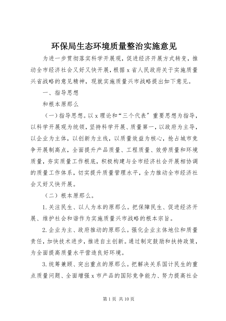 2023年环保局生态环境质量整治实施意见.docx_第1页