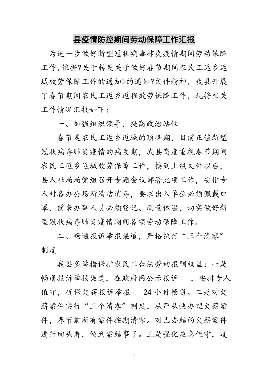 2023年县疫情防控期间劳动保障工作汇报范文.doc_第1页