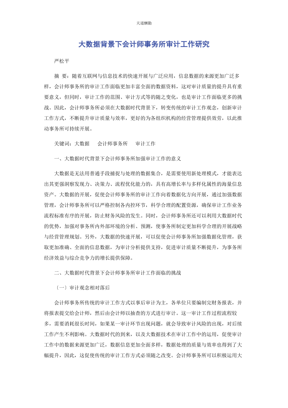 2023年大数据背景下会计师事务所审计工作研究.docx_第1页