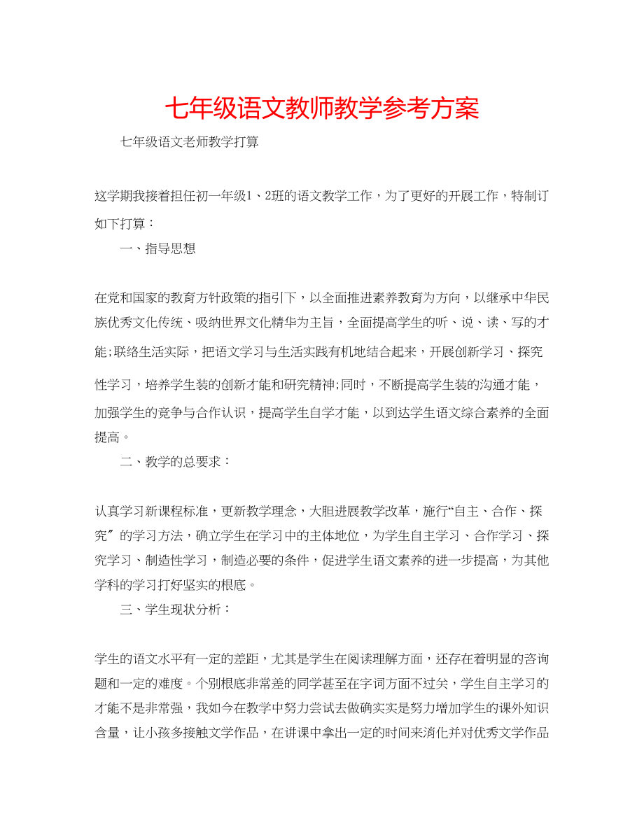 2023年七级语文教师教学计划.docx_第1页