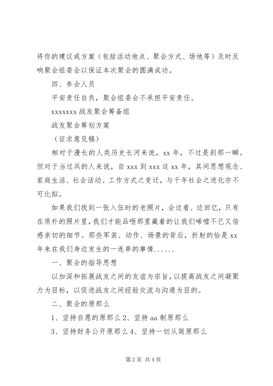 2023年部队战友聚会活动策划方案.docx_第2页