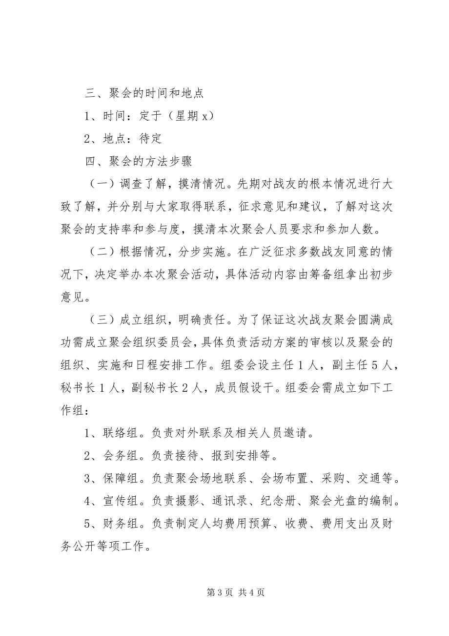 2023年部队战友聚会活动策划方案.docx_第3页