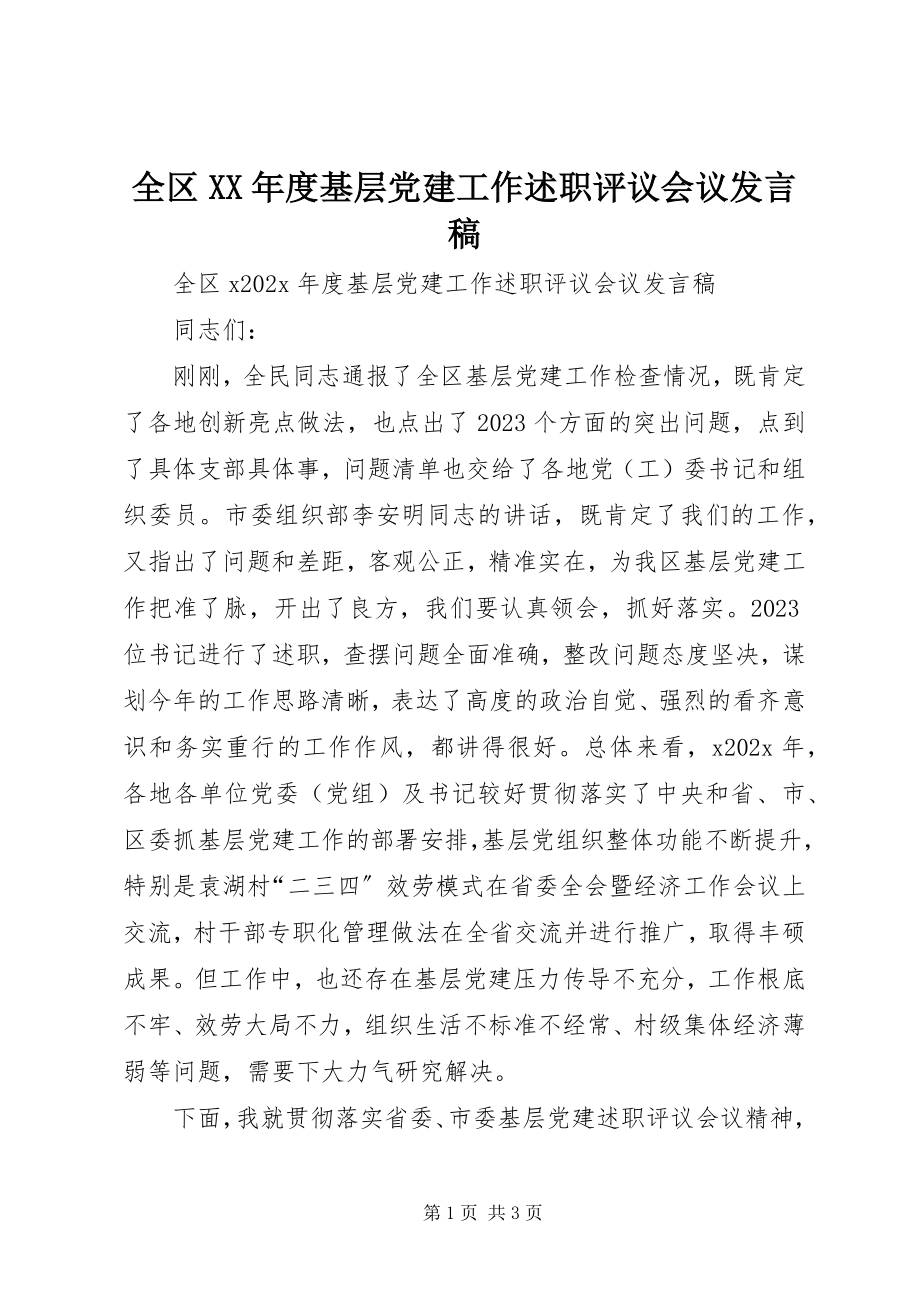 2023年全区度基层党建工作述职评议会议讲话稿.docx_第1页