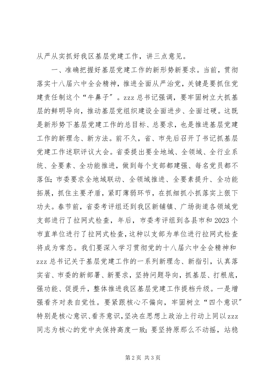 2023年全区度基层党建工作述职评议会议讲话稿.docx_第2页