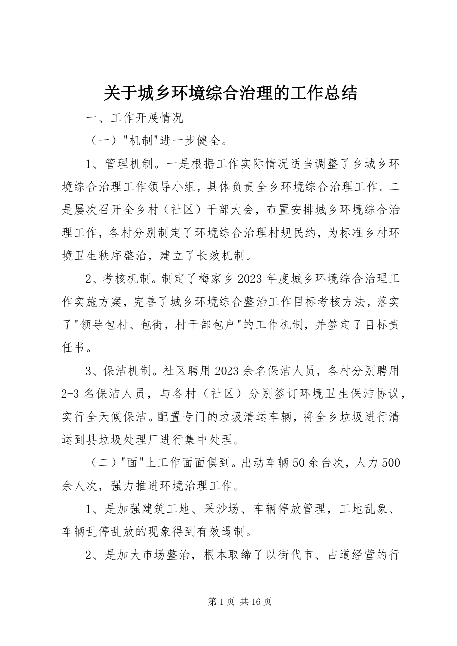 2023年城乡环境综合治理的工作总结.docx_第1页