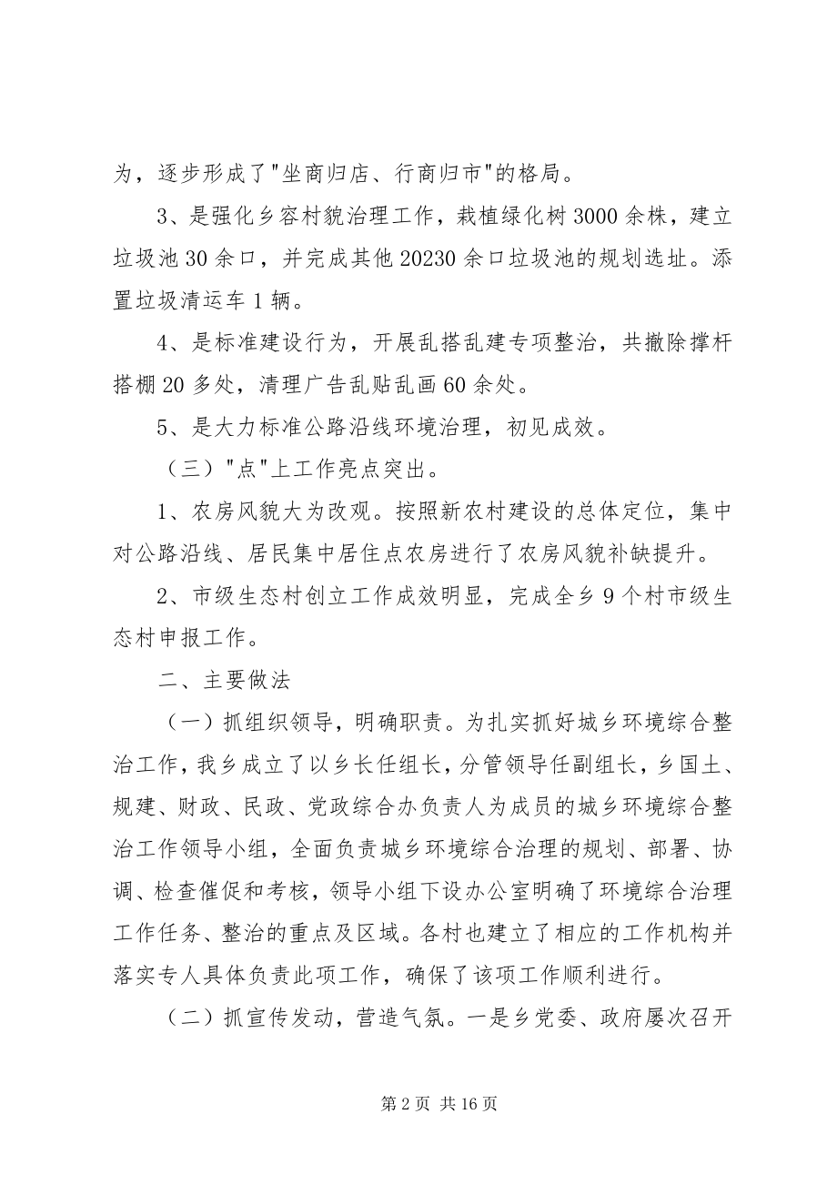 2023年城乡环境综合治理的工作总结.docx_第2页