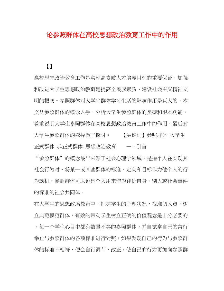 2023年论参照群体在高校思想政治教育工作中的作用.docx_第1页