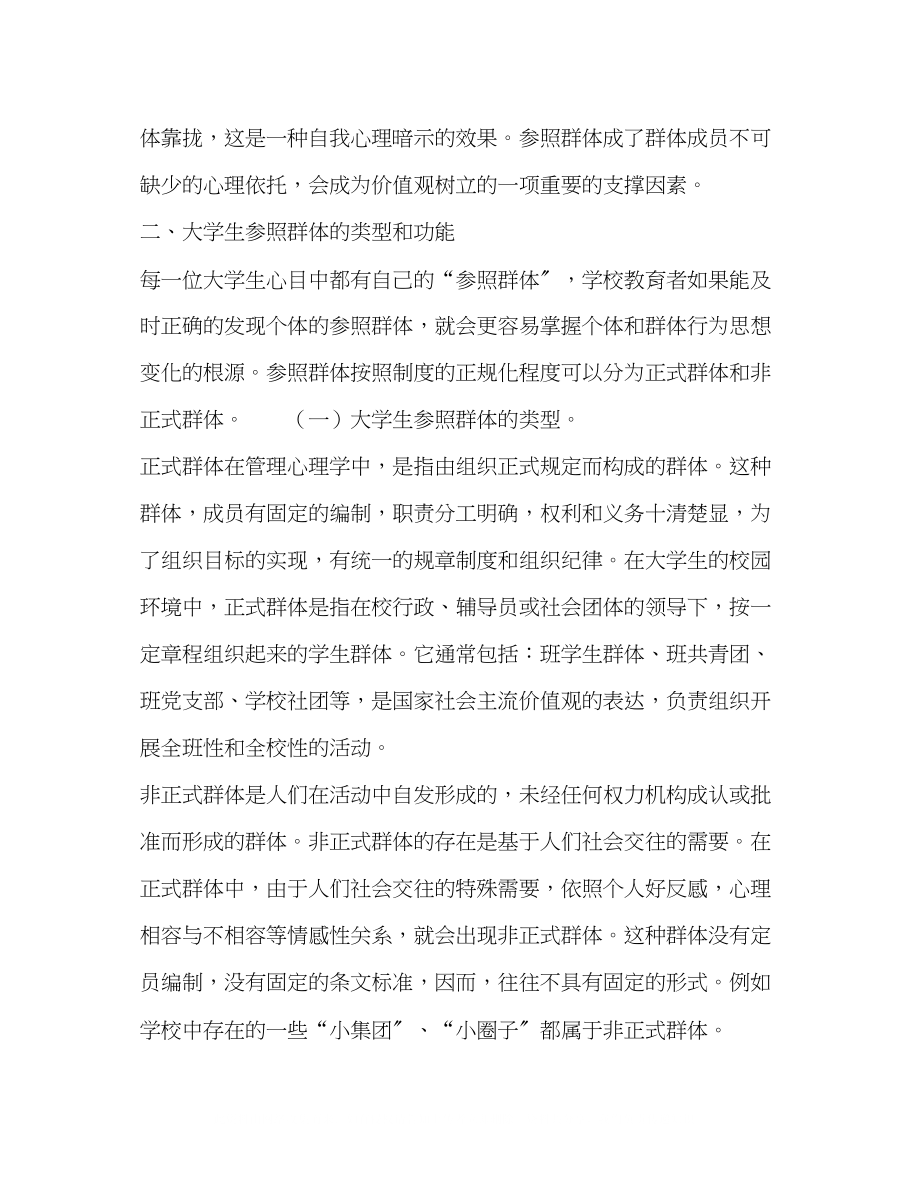 2023年论参照群体在高校思想政治教育工作中的作用.docx_第2页