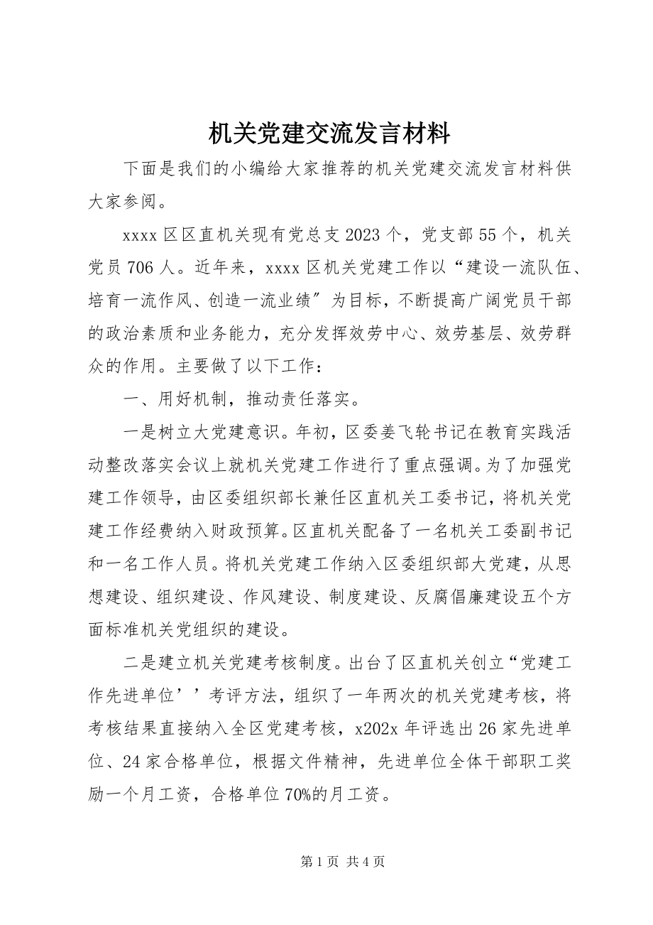 2023年机关党建交流讲话材料.docx_第1页